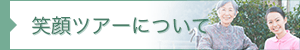 笑顔ツアーについて