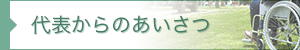 代表からのあいさつ